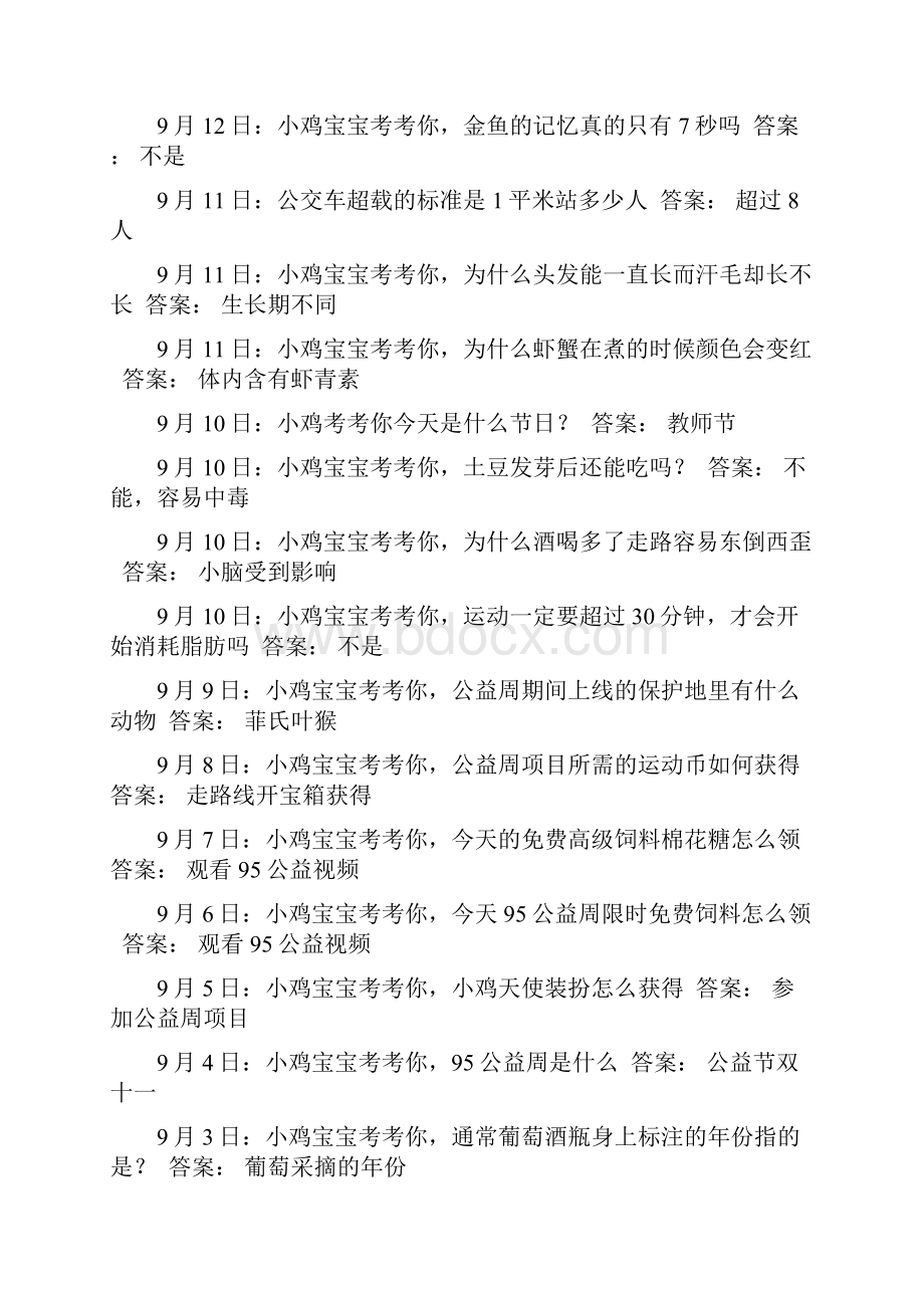 小鸡课堂今天问题答案.docx_第3页