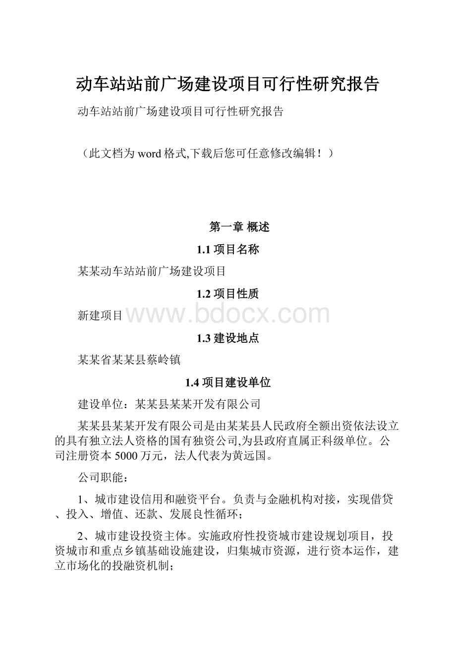 动车站站前广场建设项目可行性研究报告.docx