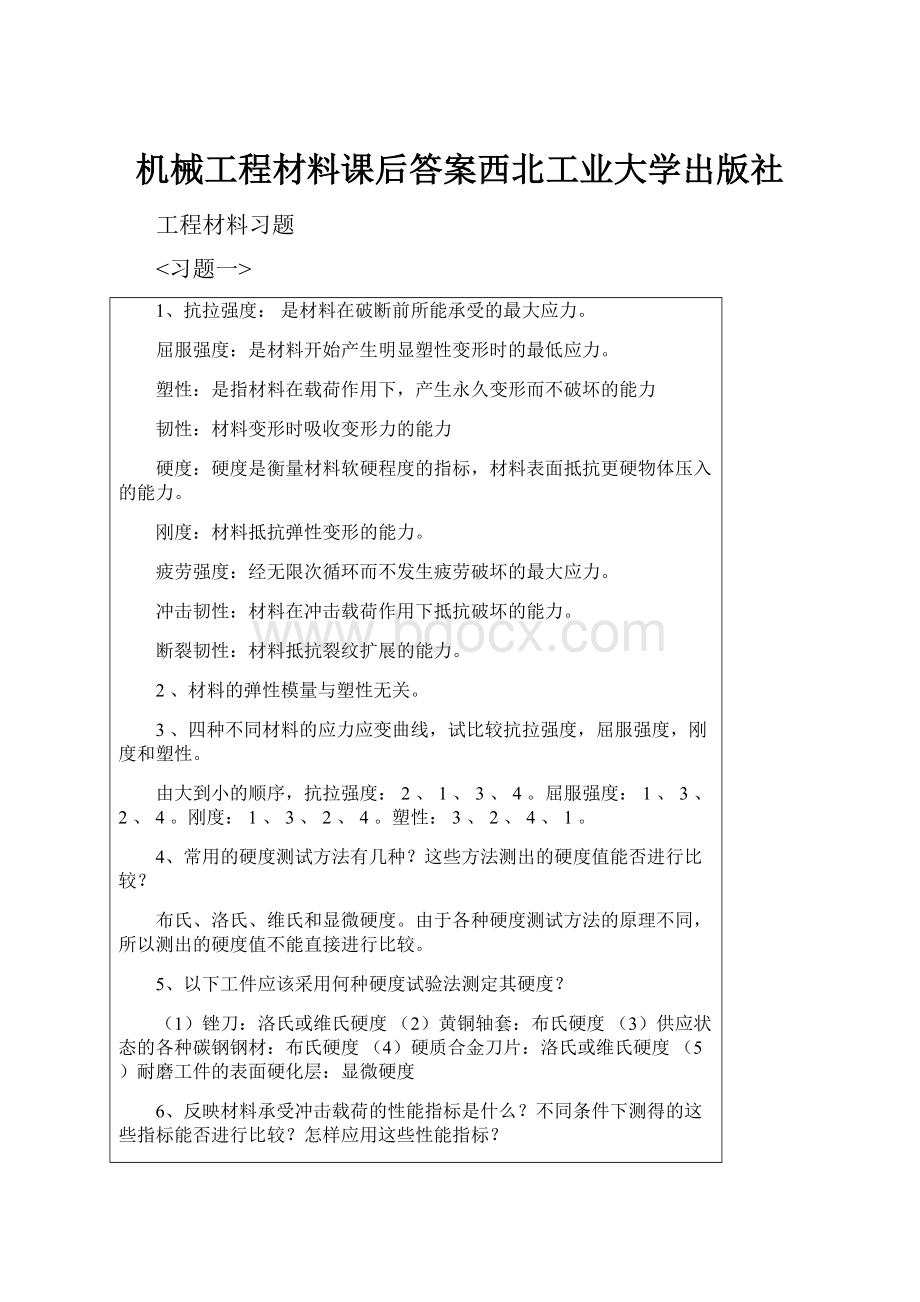 机械工程材料课后答案西北工业大学出版社.docx_第1页