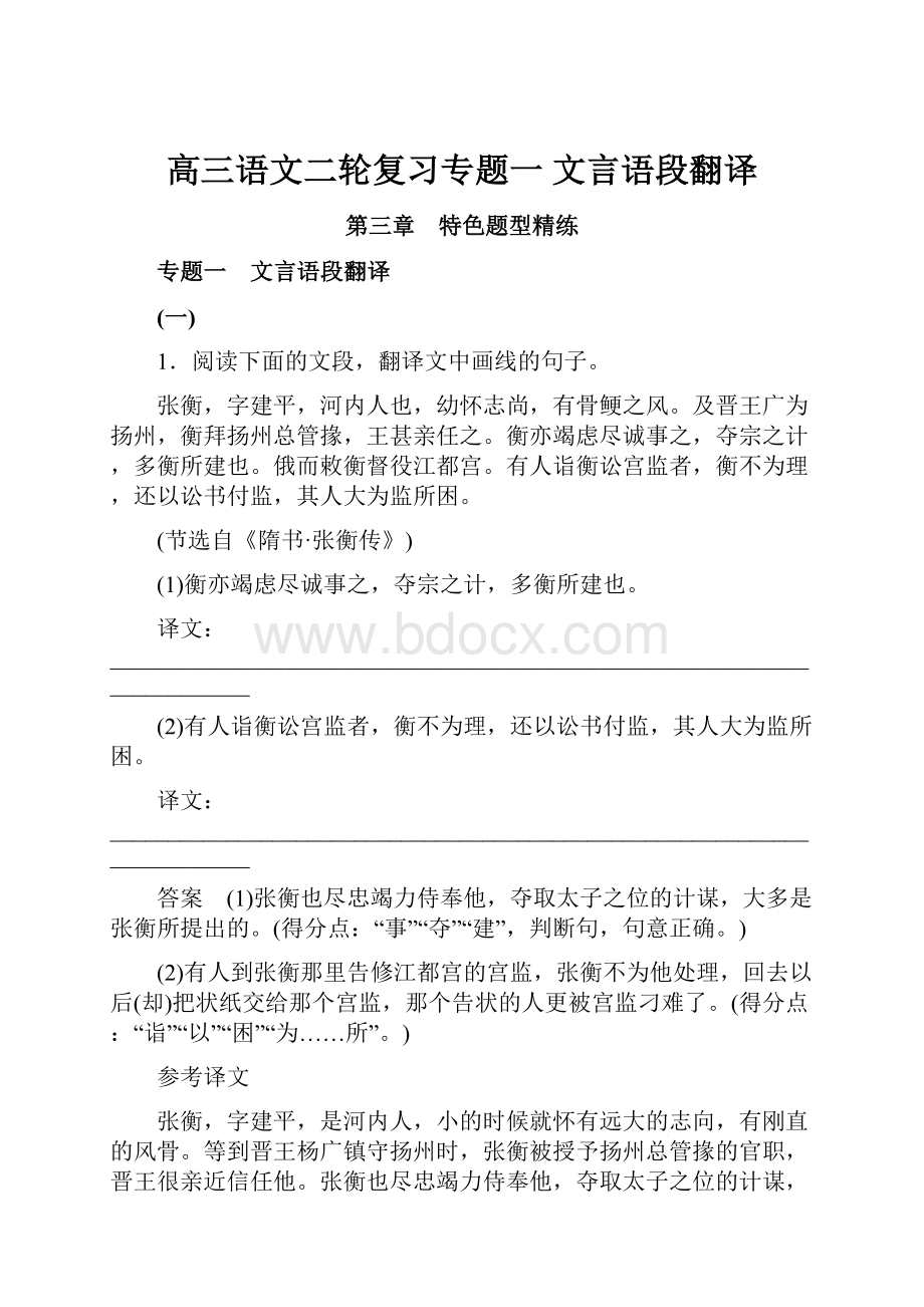 高三语文二轮复习专题一文言语段翻译.docx_第1页