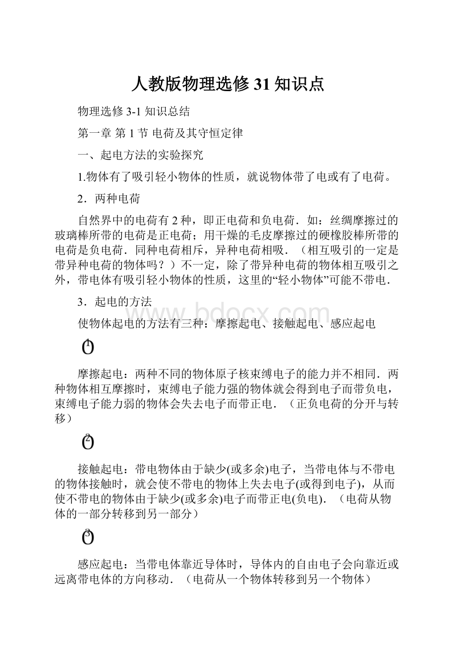 人教版物理选修31知识点.docx