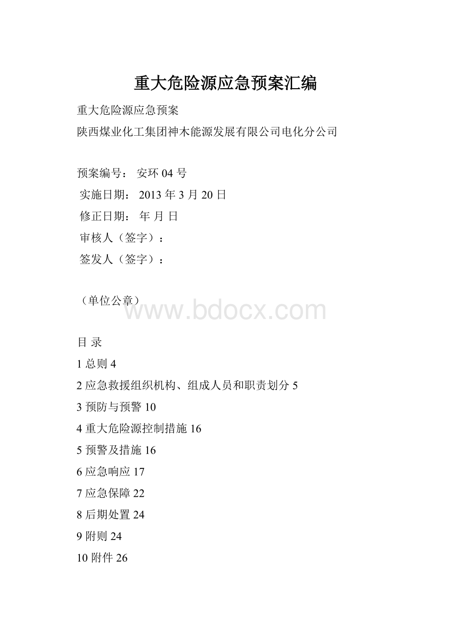 重大危险源应急预案汇编.docx