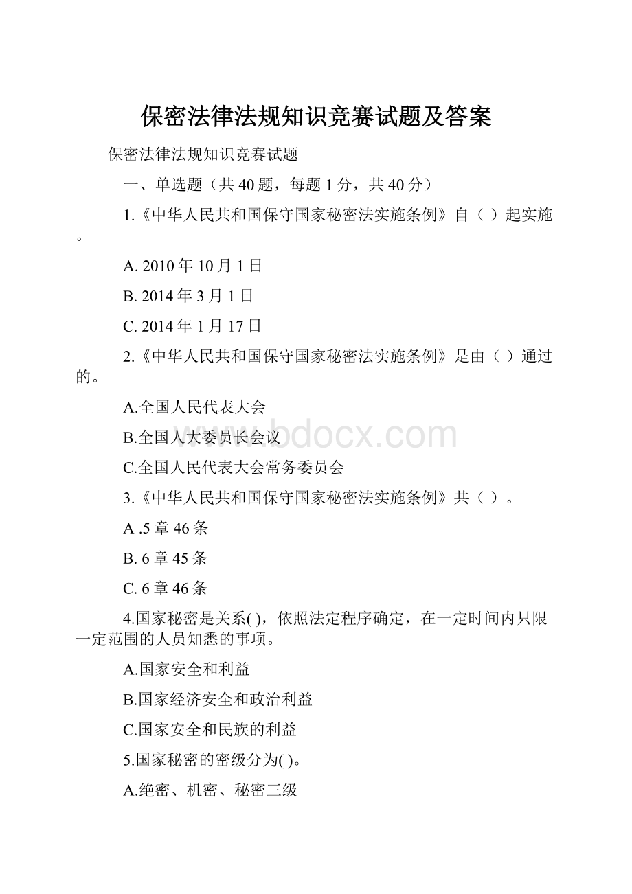 保密法律法规知识竞赛试题及答案.docx