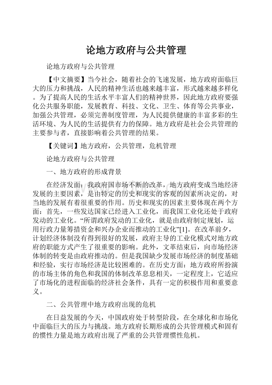 论地方政府与公共管理.docx