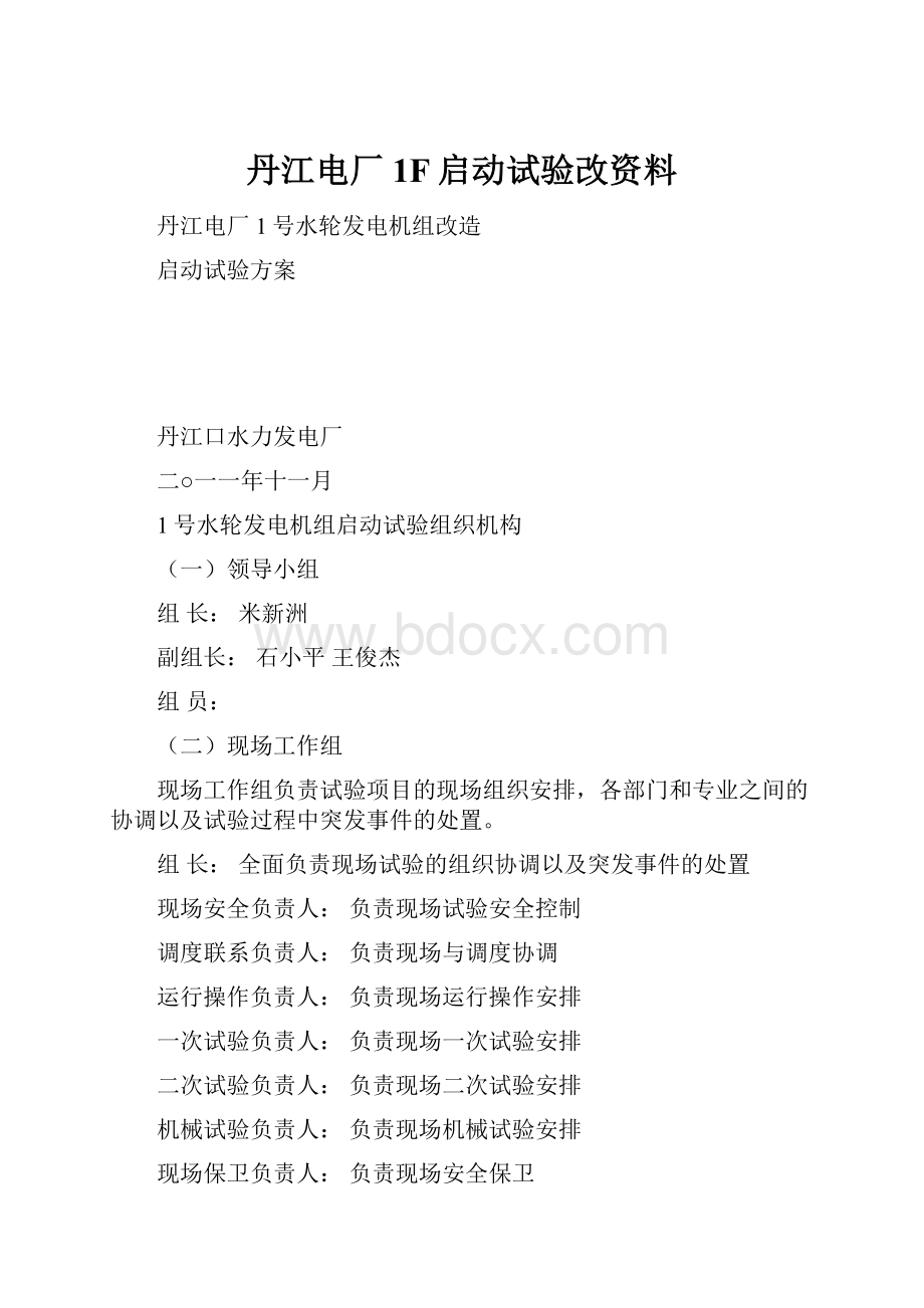 丹江电厂1F启动试验改资料.docx_第1页