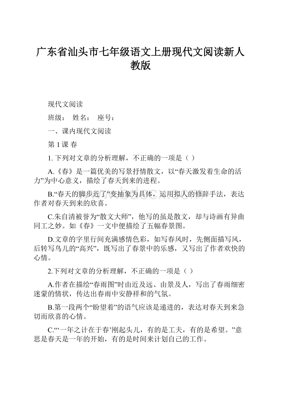 广东省汕头市七年级语文上册现代文阅读新人教版.docx