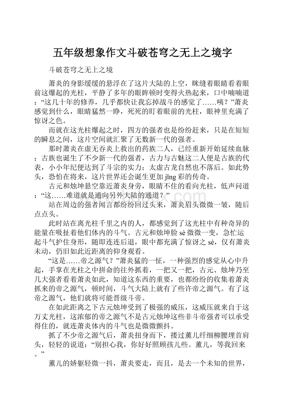 五年级想象作文斗破苍穹之无上之境字.docx_第1页