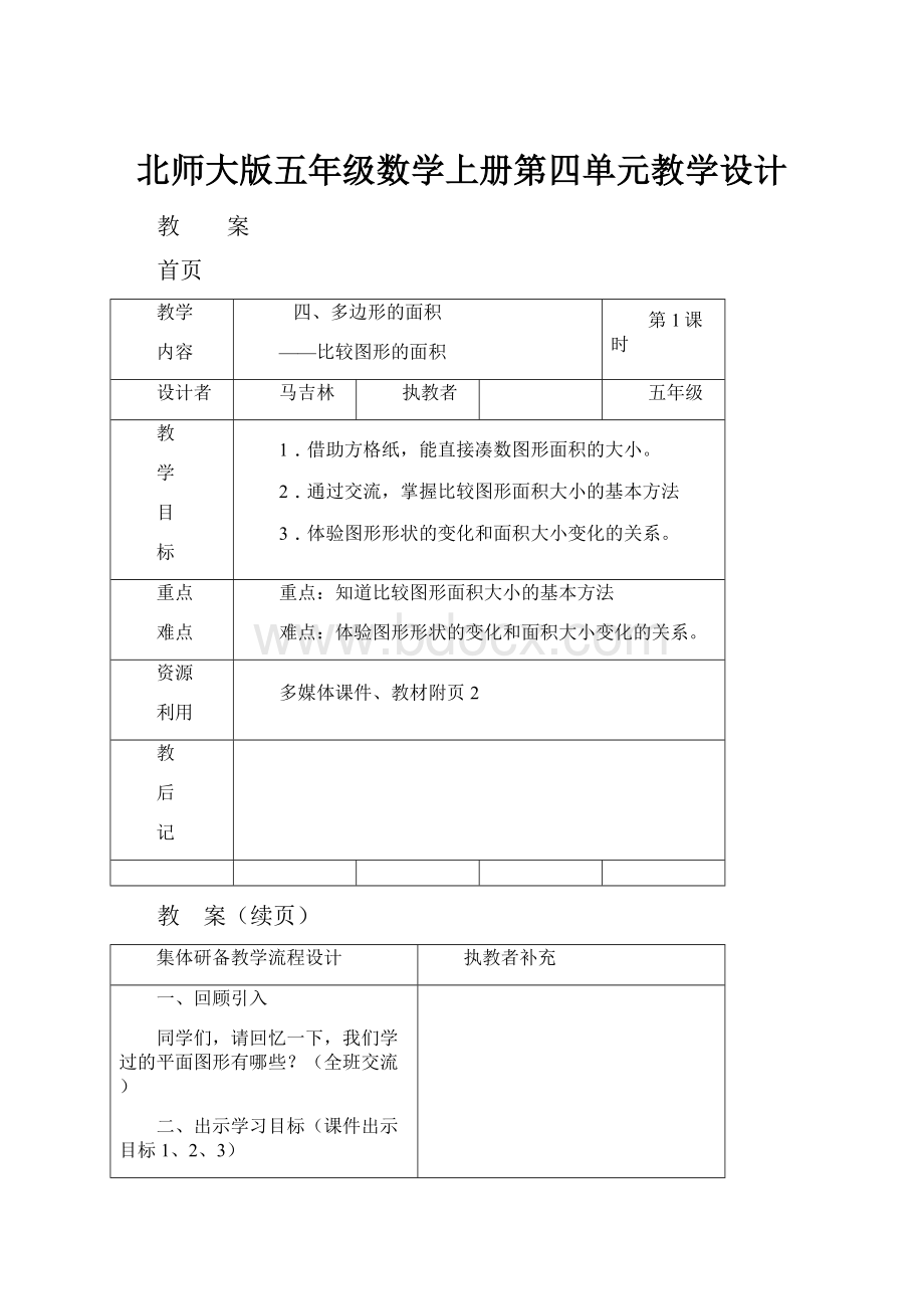 北师大版五年级数学上册第四单元教学设计.docx_第1页