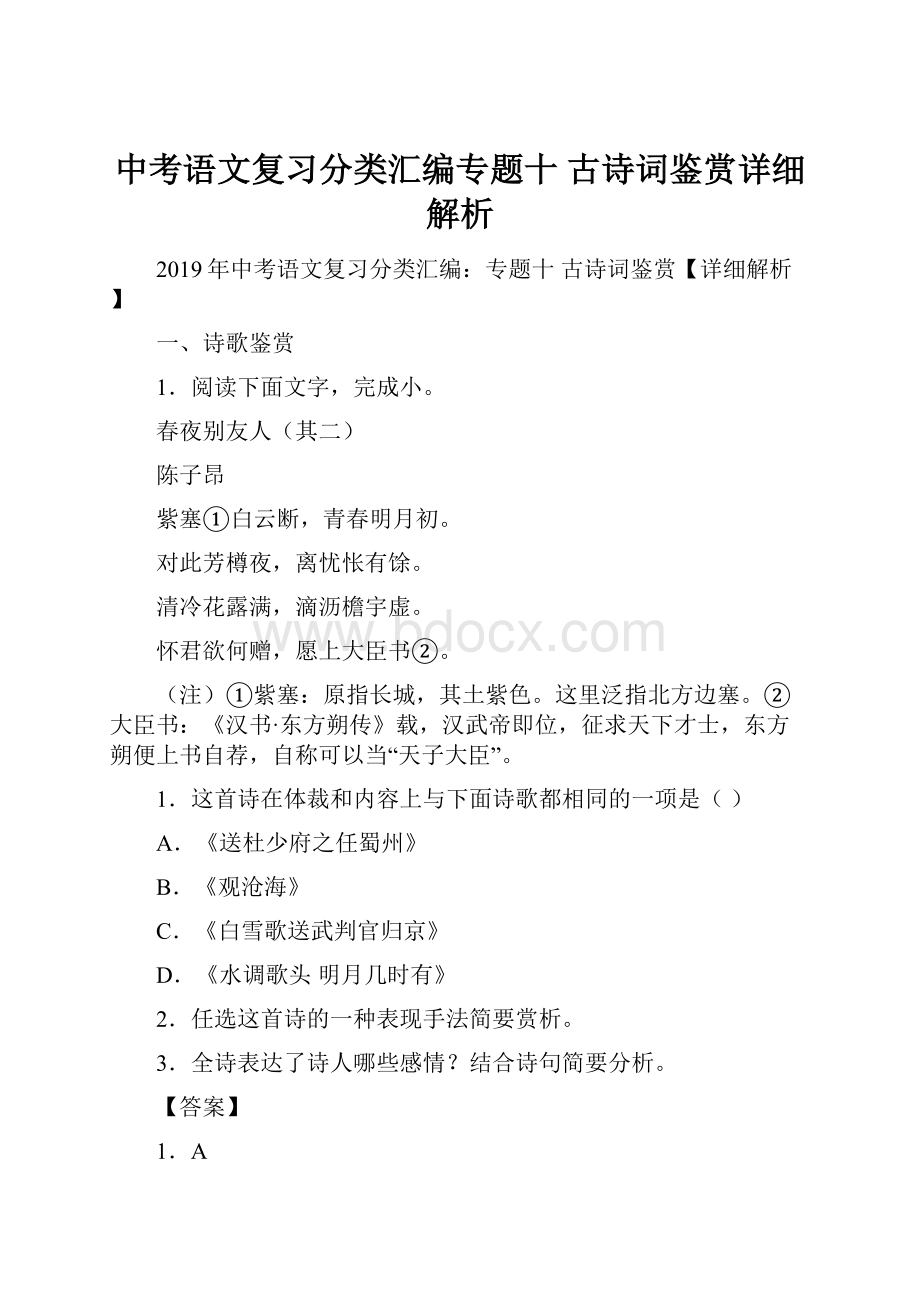 中考语文复习分类汇编专题十古诗词鉴赏详细解析.docx_第1页