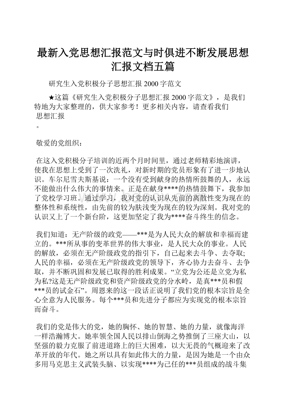 最新入党思想汇报范文与时俱进不断发展思想汇报文档五篇.docx