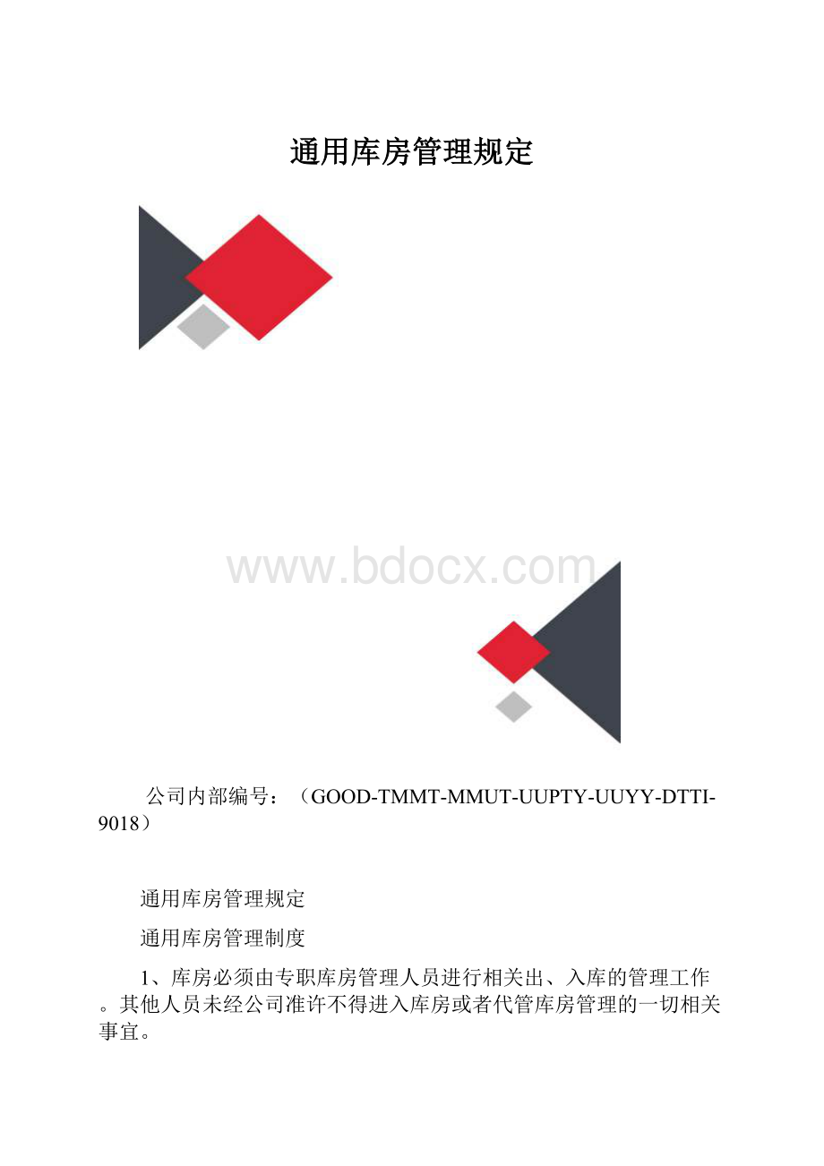 通用库房管理规定.docx_第1页