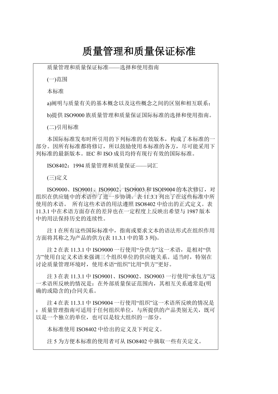 质量管理和质量保证标准.docx