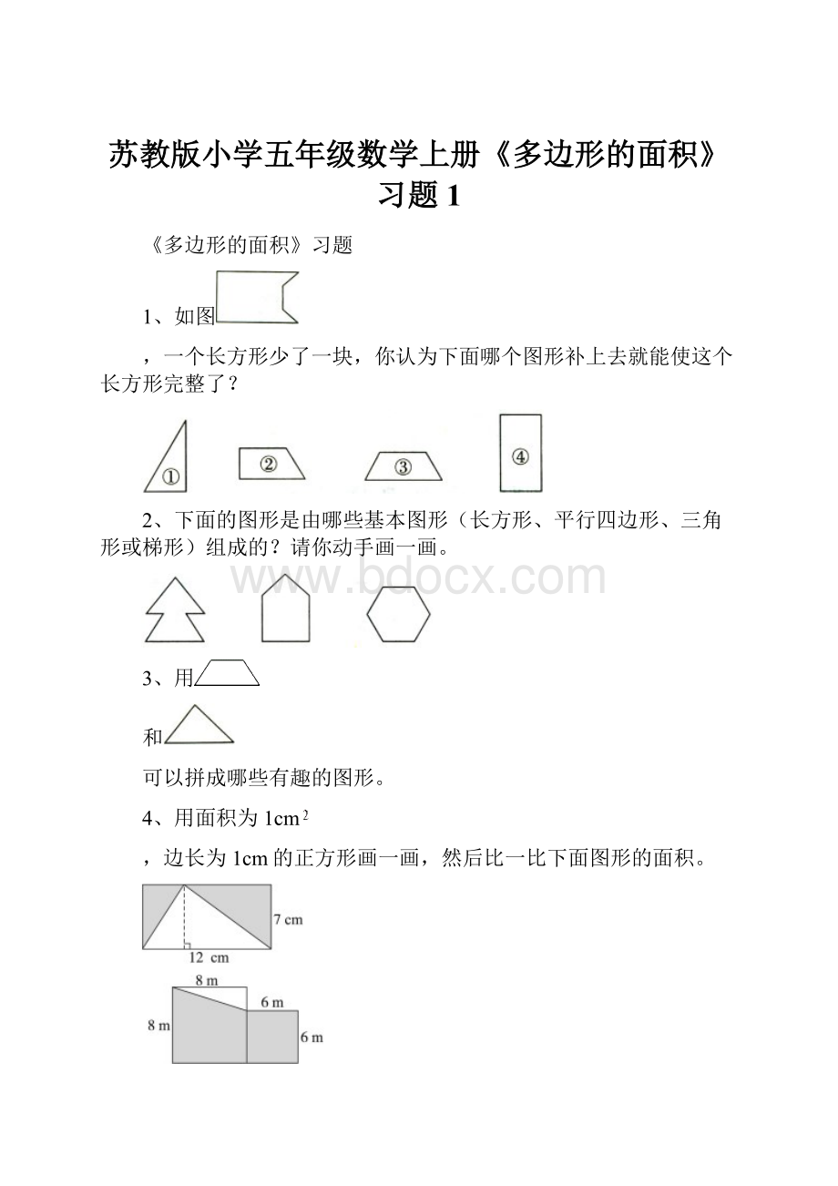 苏教版小学五年级数学上册《多边形的面积》习题1.docx