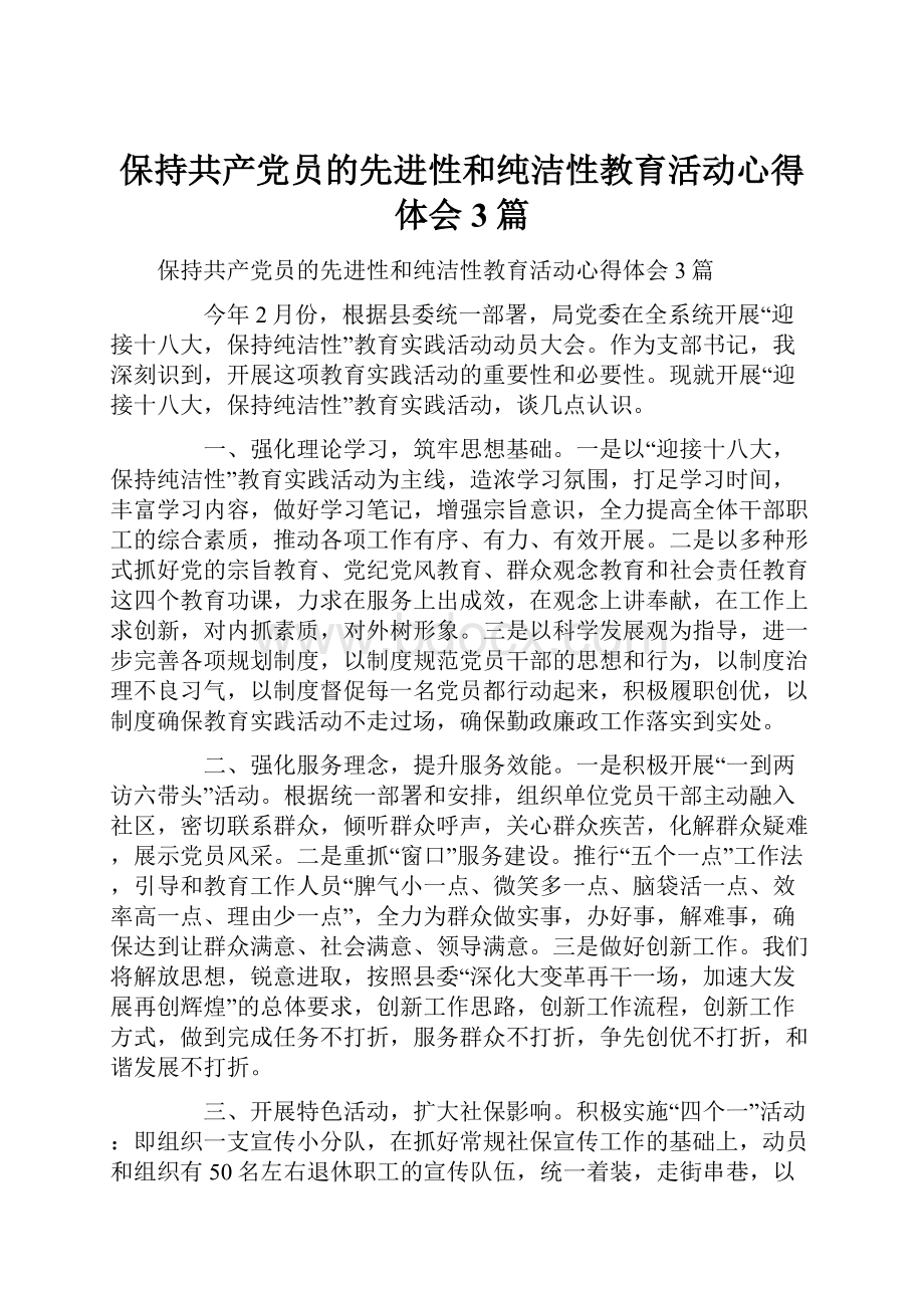 保持共产党员的先进性和纯洁性教育活动心得体会3篇.docx_第1页