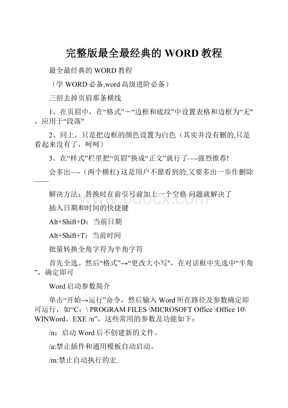 完整版最全最经典的WORD教程.docx