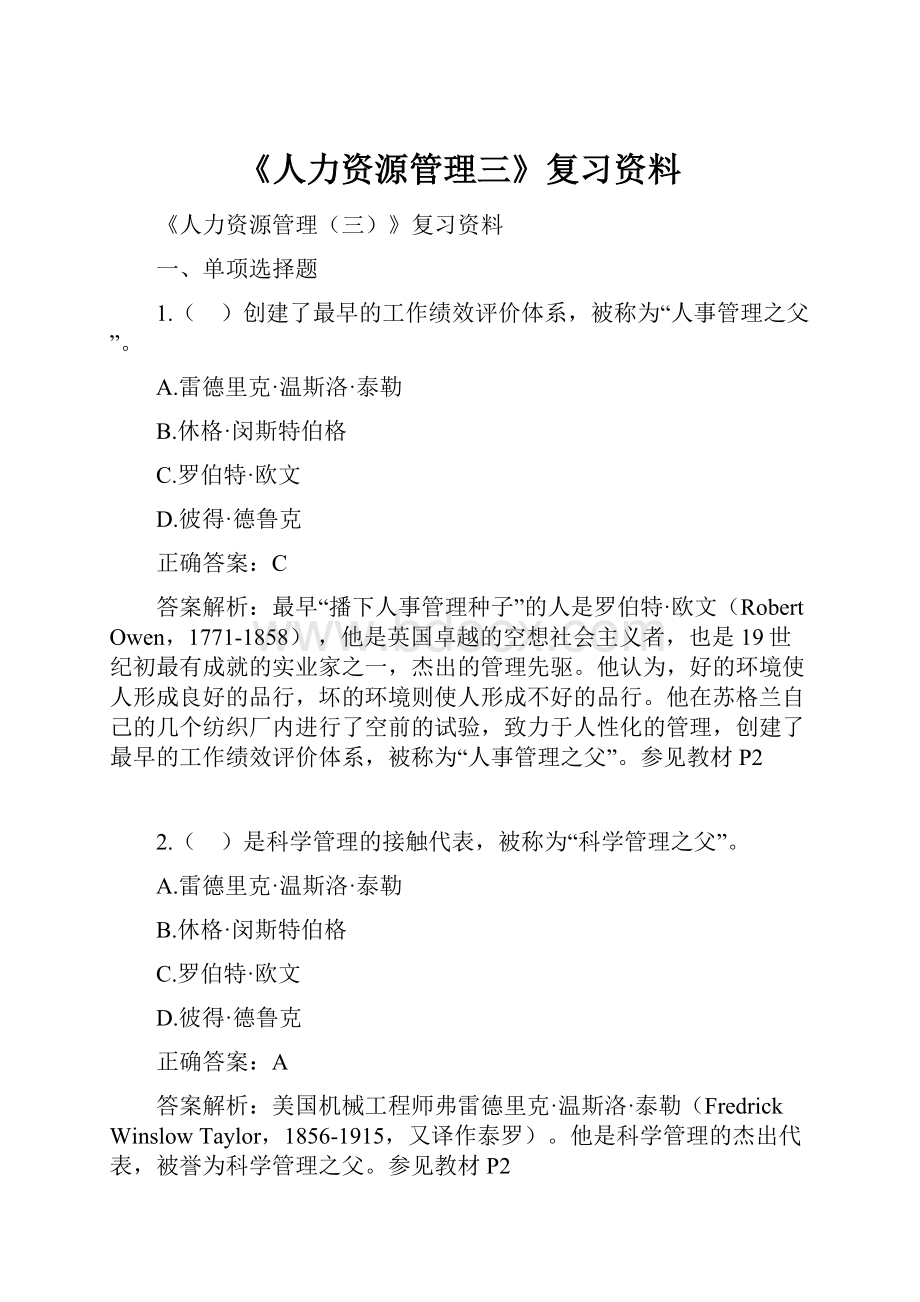 《人力资源管理三》复习资料.docx