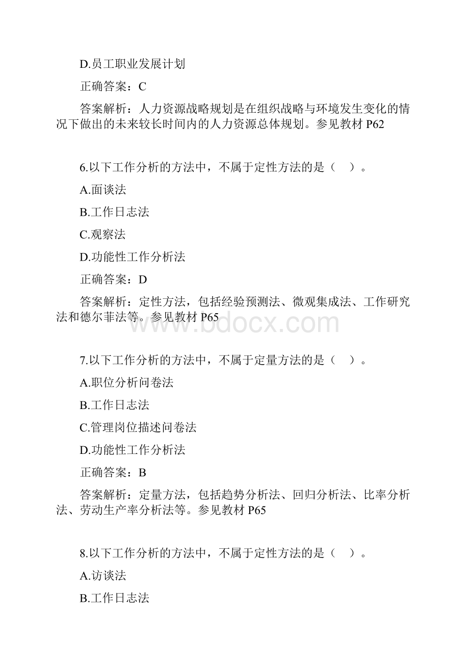 《人力资源管理三》复习资料.docx_第3页