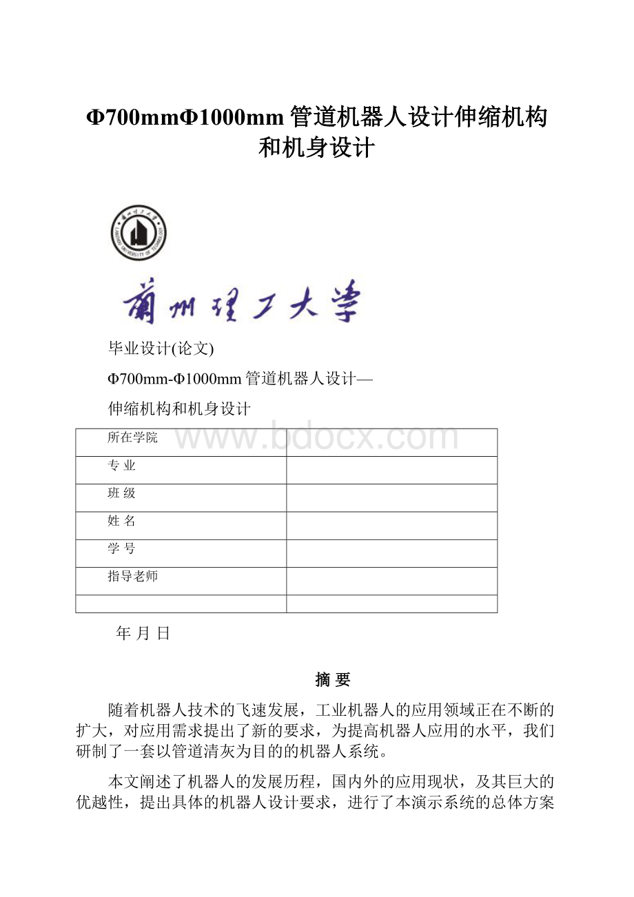 Φ700mmΦ1000mm管道机器人设计伸缩机构和机身设计.docx