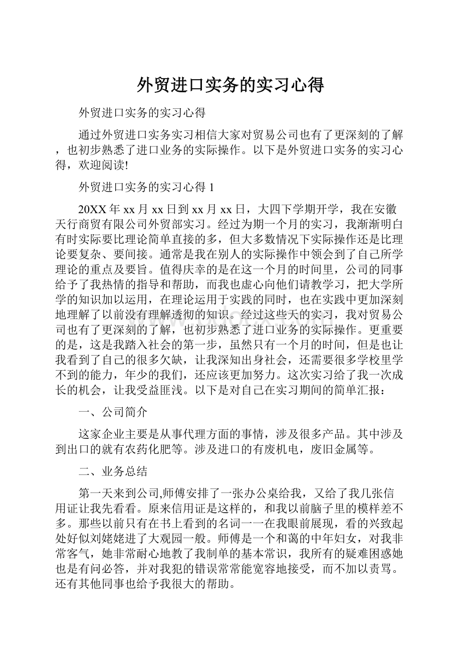 外贸进口实务的实习心得.docx