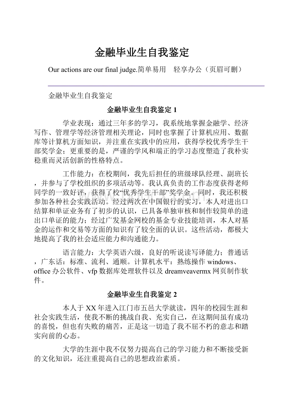 金融毕业生自我鉴定.docx