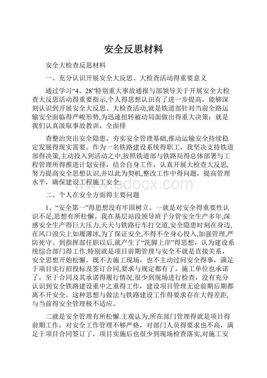 安全反思材料.docx