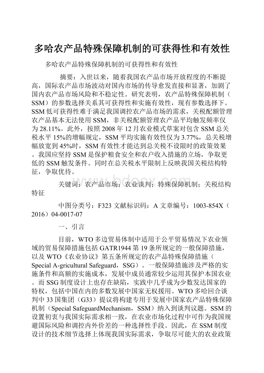 多哈农产品特殊保障机制的可获得性和有效性.docx_第1页