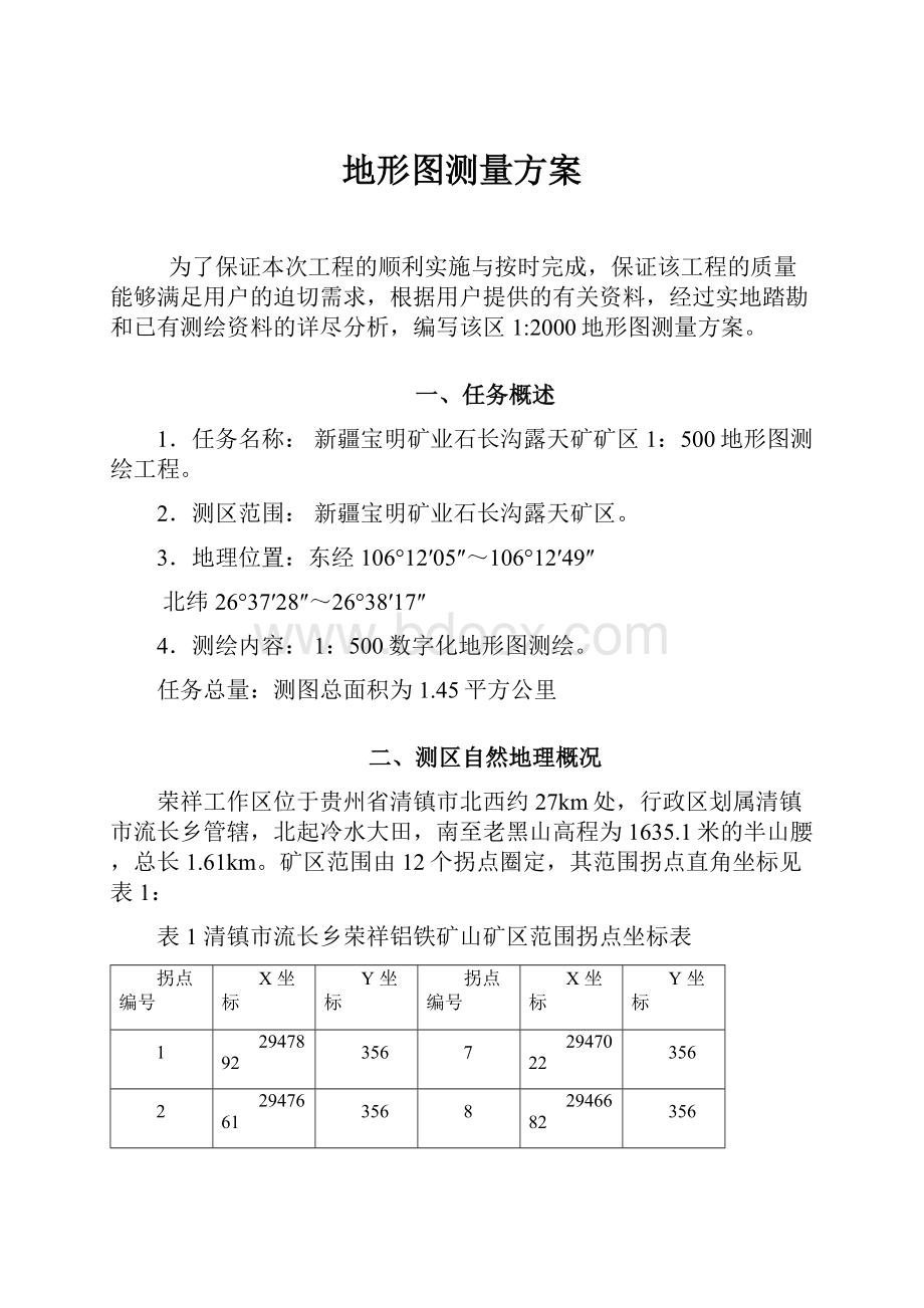 地形图测量方案.docx_第1页