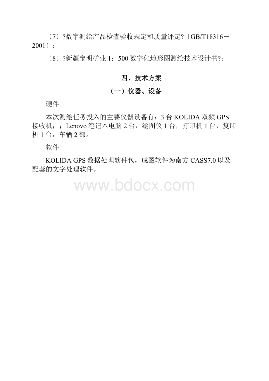 地形图测量方案.docx_第3页