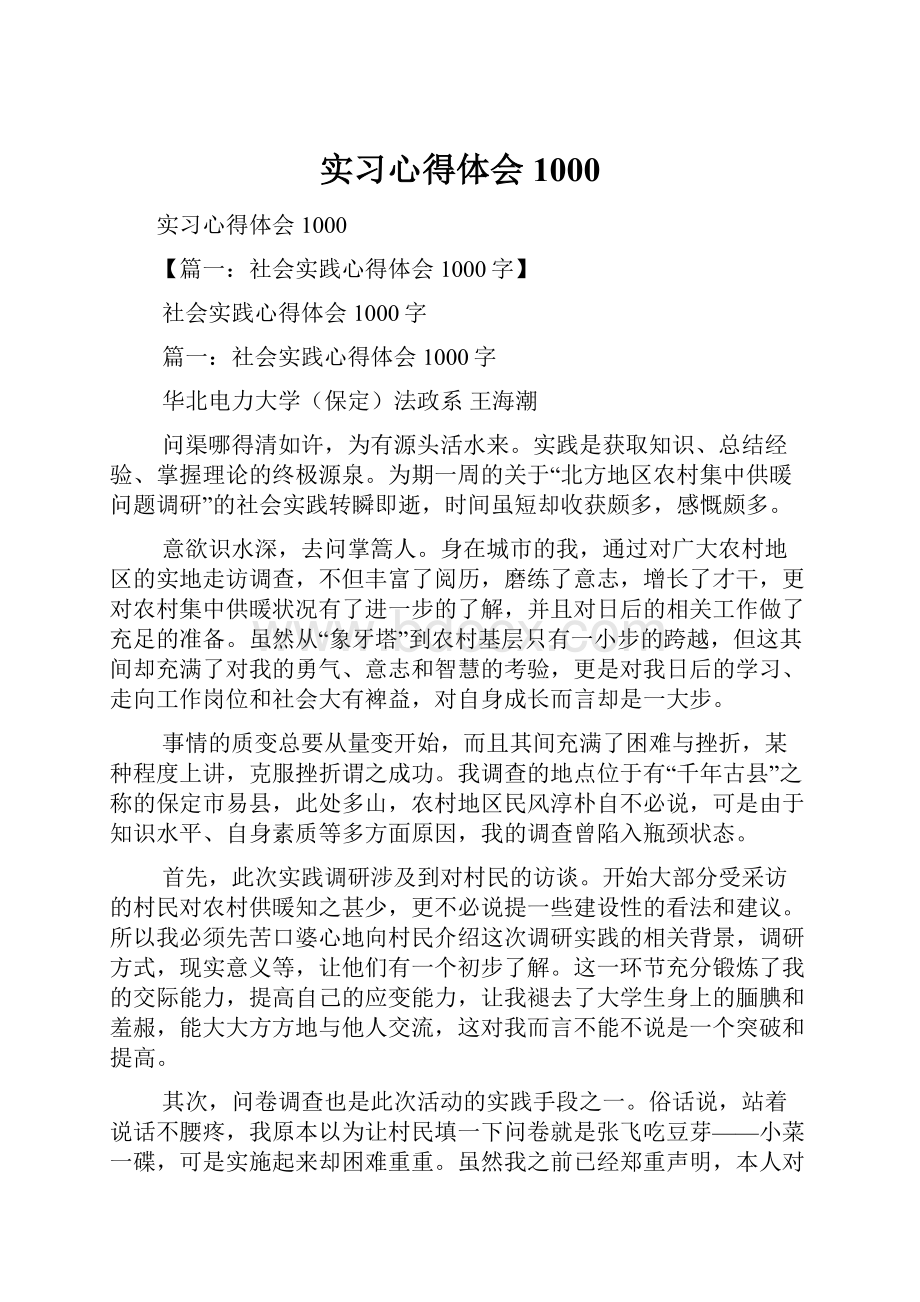 实习心得体会1000.docx