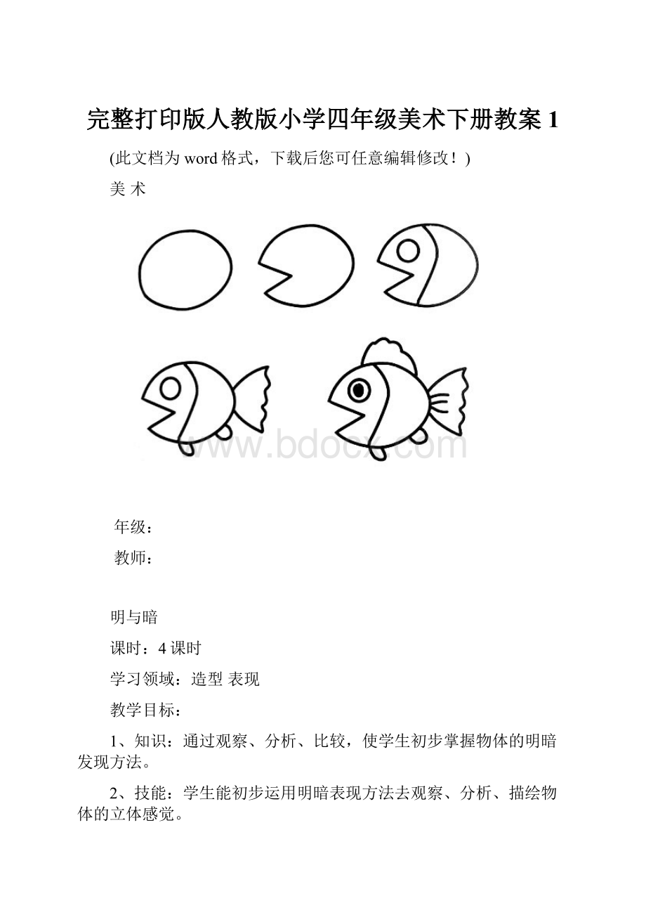 完整打印版人教版小学四年级美术下册教案1.docx_第1页