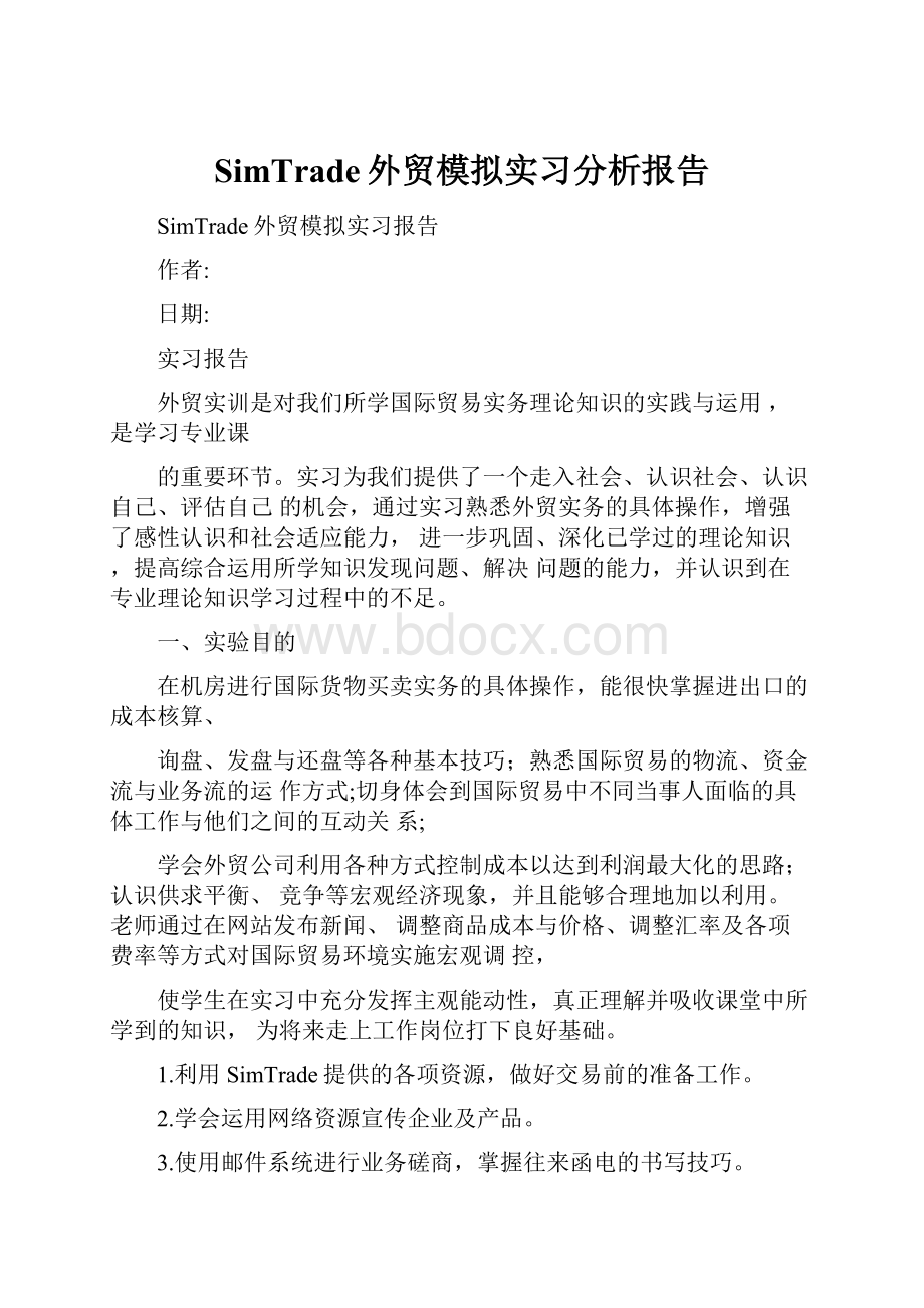 SimTrade外贸模拟实习分析报告.docx