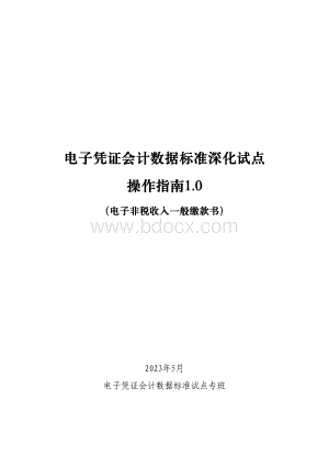 电子凭证会计数据标准深化试点操作指南1.0——电子非税收入一般缴款书.pdf