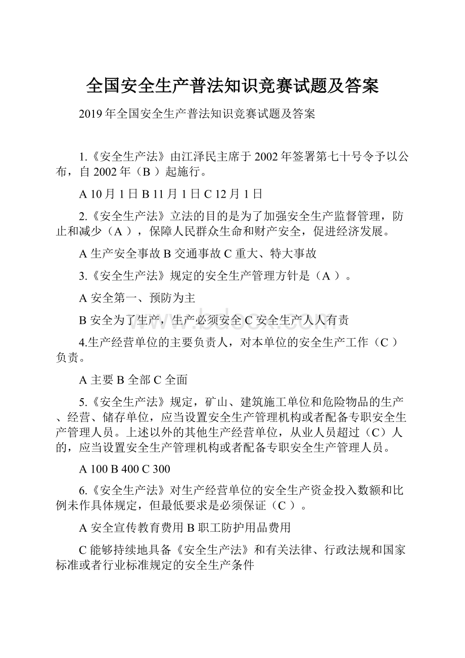 全国安全生产普法知识竞赛试题及答案.docx