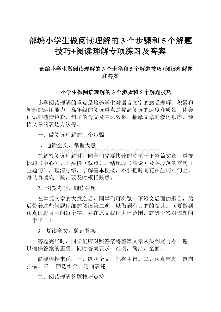 部编小学生做阅读理解的3个步骤和5个解题技巧+阅读理解专项练习及答案.docx