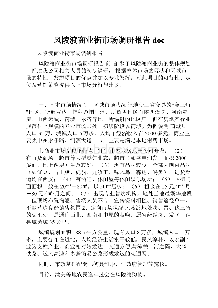 风陵渡商业街市场调研报告doc.docx_第1页