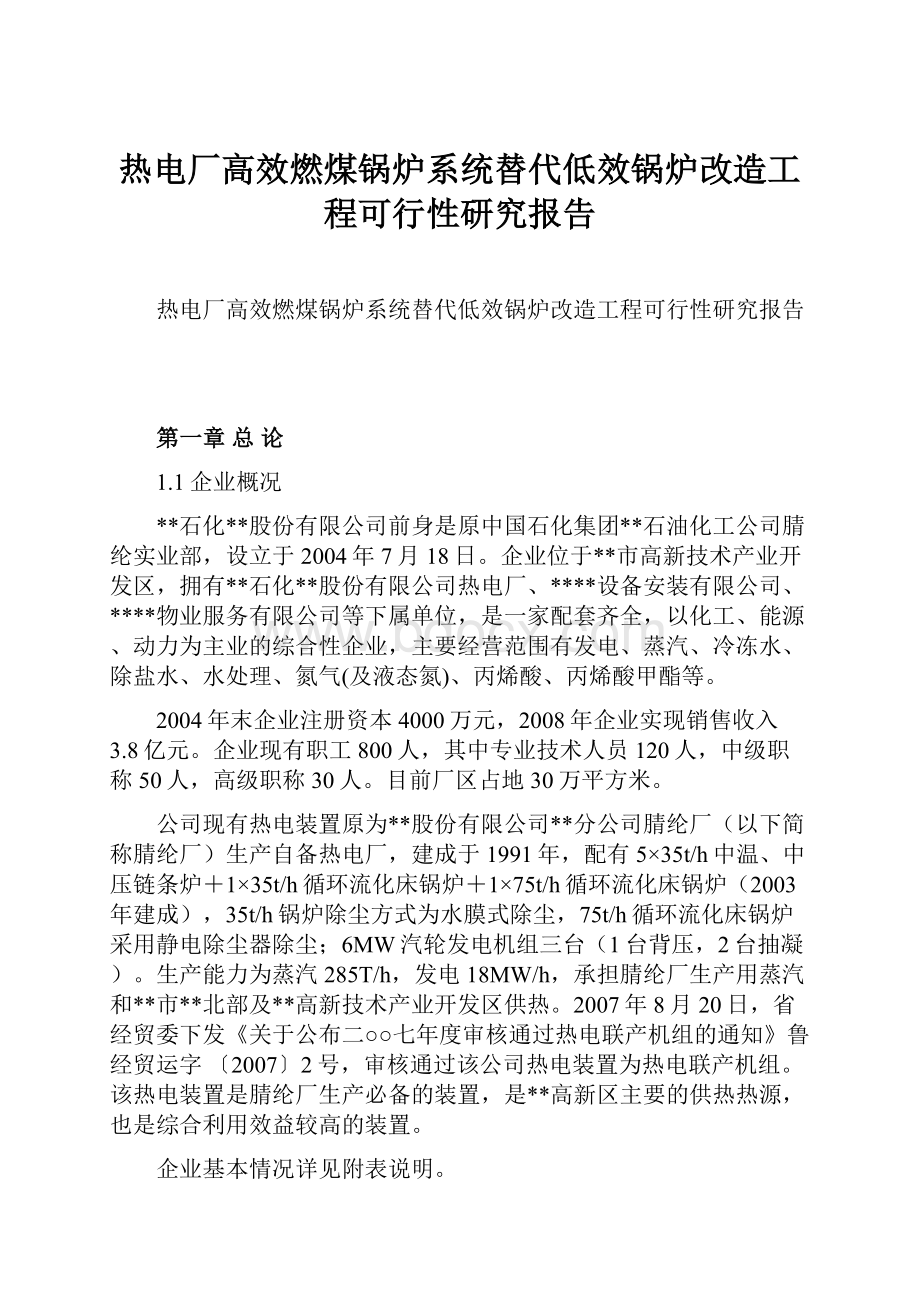 热电厂高效燃煤锅炉系统替代低效锅炉改造工程可行性研究报告.docx