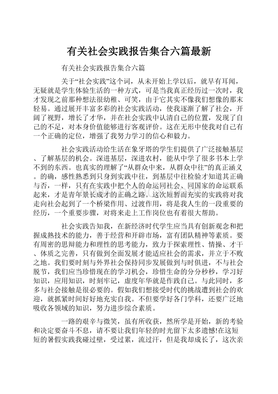 有关社会实践报告集合六篇最新.docx