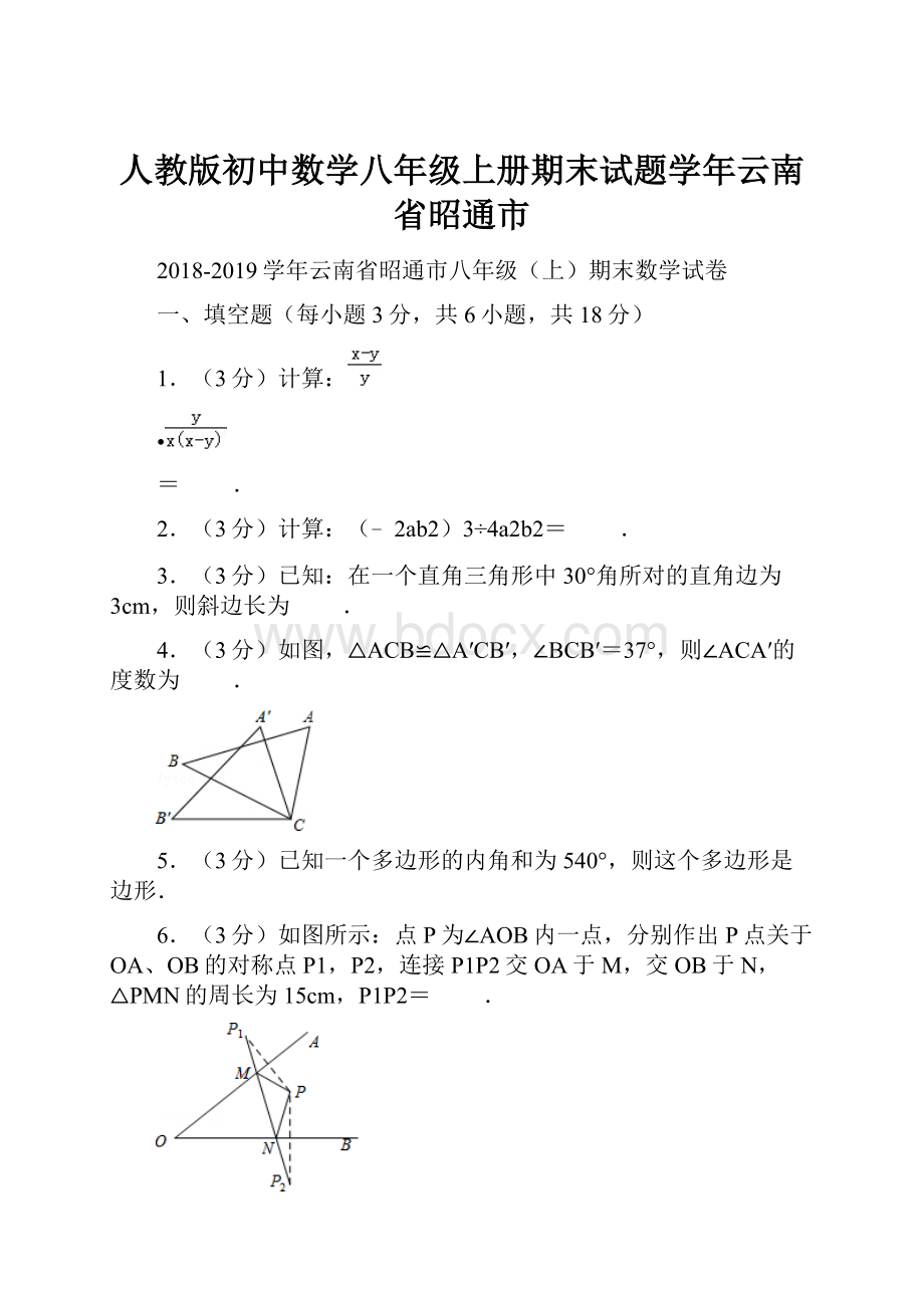 人教版初中数学八年级上册期末试题学年云南省昭通市.docx