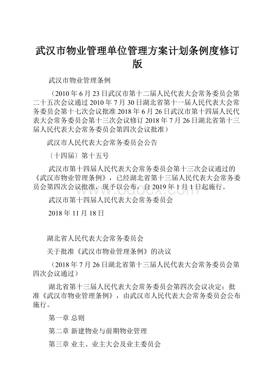 武汉市物业管理单位管理方案计划条例度修订版.docx