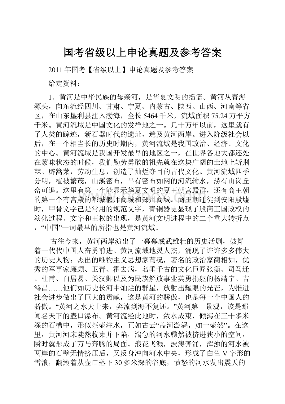 国考省级以上申论真题及参考答案.docx