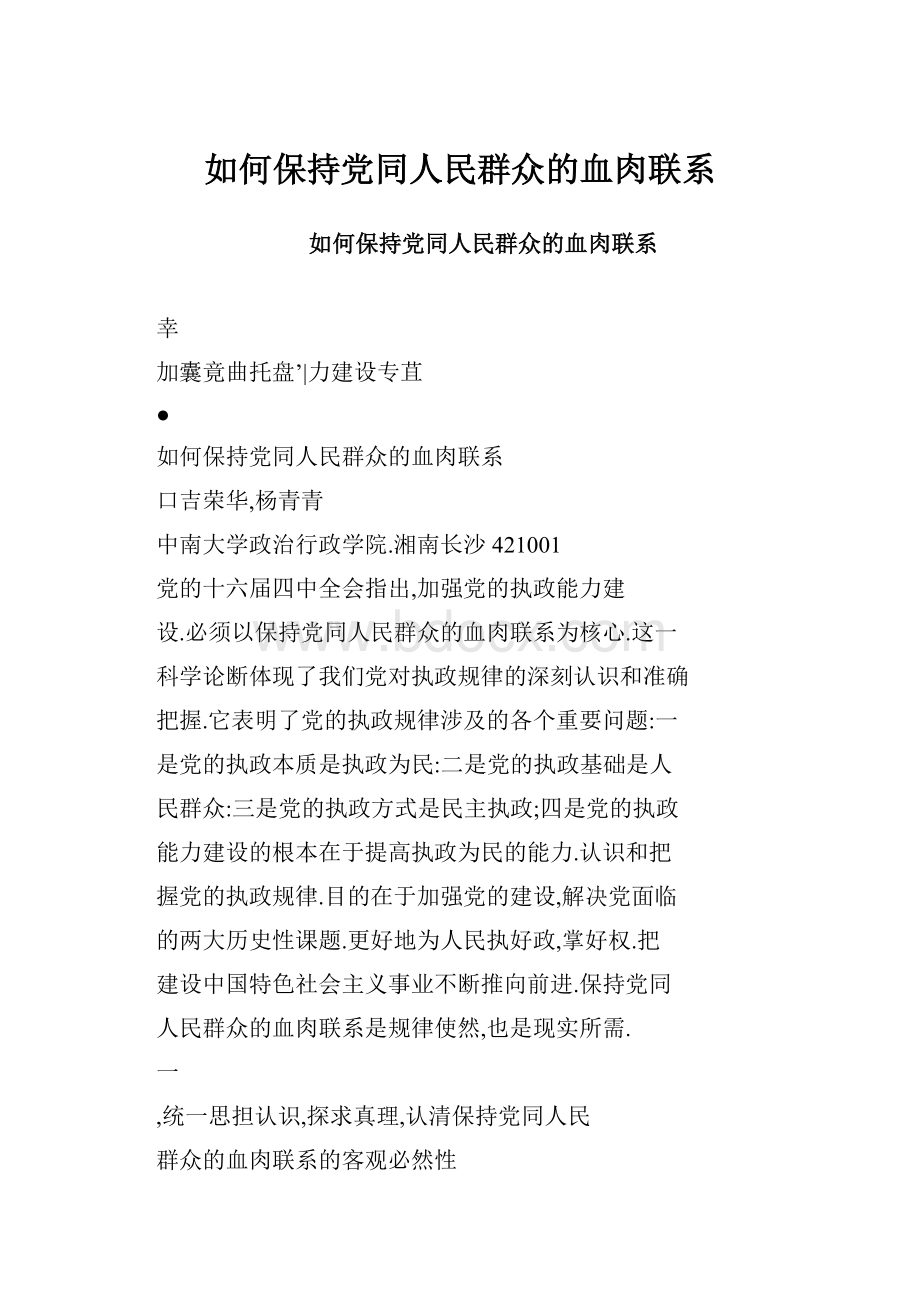 如何保持党同人民群众的血肉联系.docx