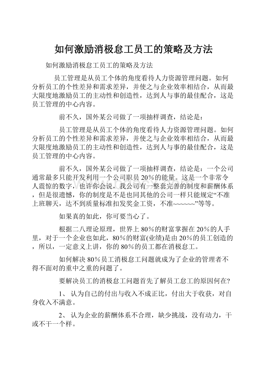 如何激励消极怠工员工的策略及方法.docx