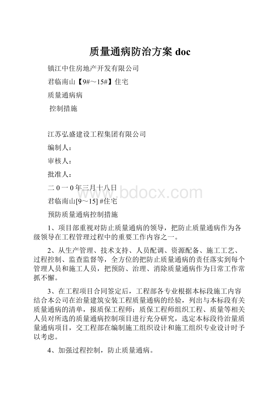 质量通病防治方案doc.docx