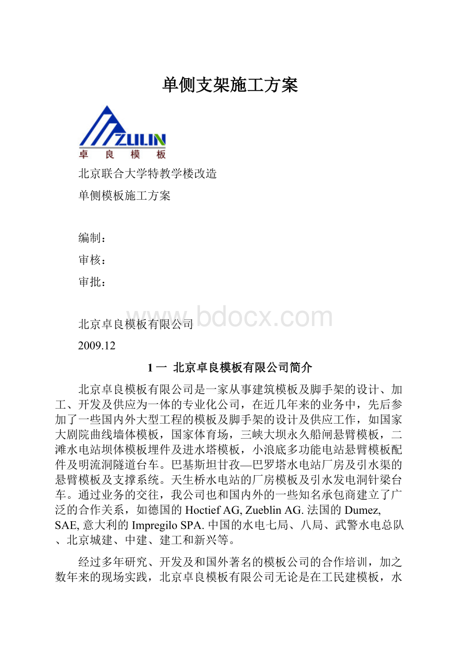 单侧支架施工方案.docx_第1页