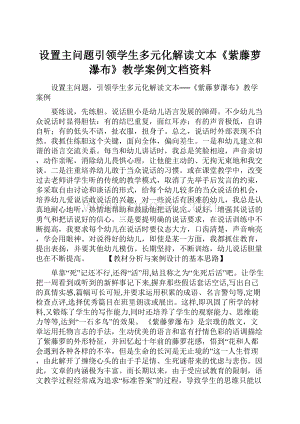 设置主问题引领学生多元化解读文本《紫藤萝瀑布》教学案例文档资料.docx