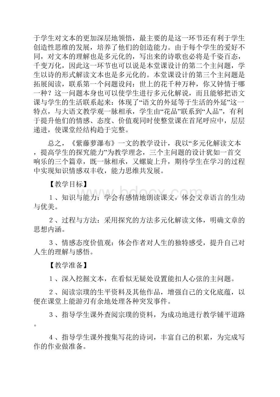 设置主问题引领学生多元化解读文本《紫藤萝瀑布》教学案例文档资料.docx_第3页