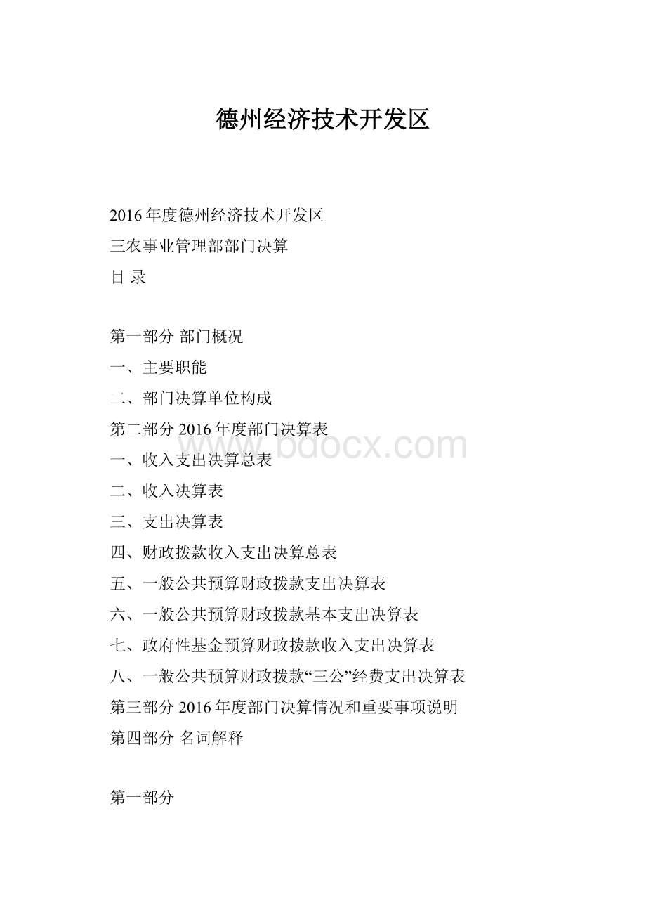 德州经济技术开发区.docx_第1页