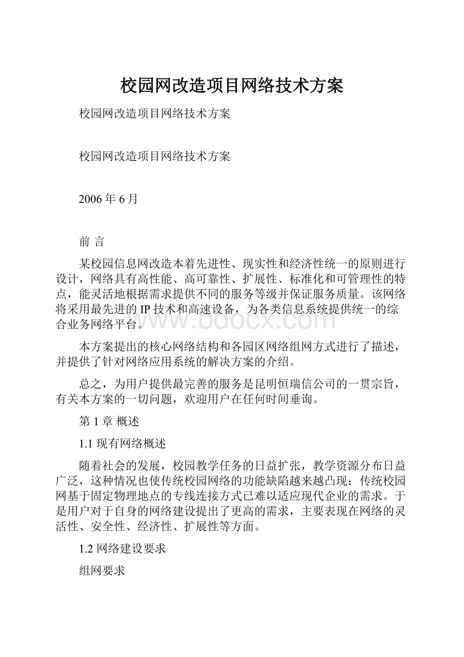 校园网改造项目网络技术方案.docx