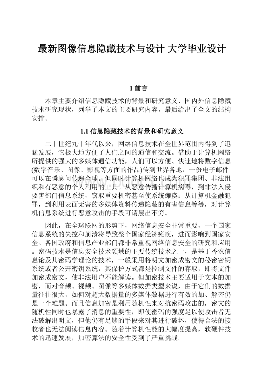 最新图像信息隐藏技术与设计 大学毕业设计.docx