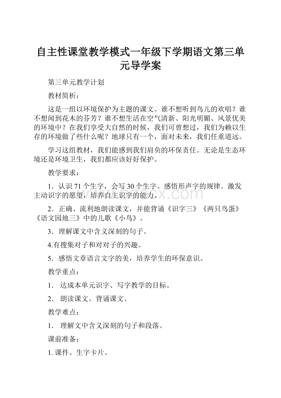 自主性课堂教学模式一年级下学期语文第三单元导学案.docx